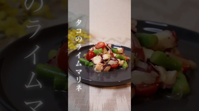 タコのライムマリネ【1分で分かる洋食レシピ】 #料理 #簡単レシピ #cooking #おつまみ #おうちごはん #レシピ #1分で分かる洋食レシピ #タコ #ライム #マリネ #shorts