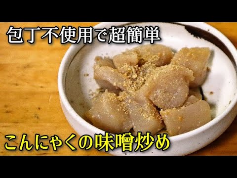 【超簡単料理】包丁不使用　こんにゃくの味噌炒め
