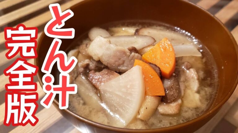 【豚汁】ひと手間でワンランク上の美味しい豚汁が作れます!!