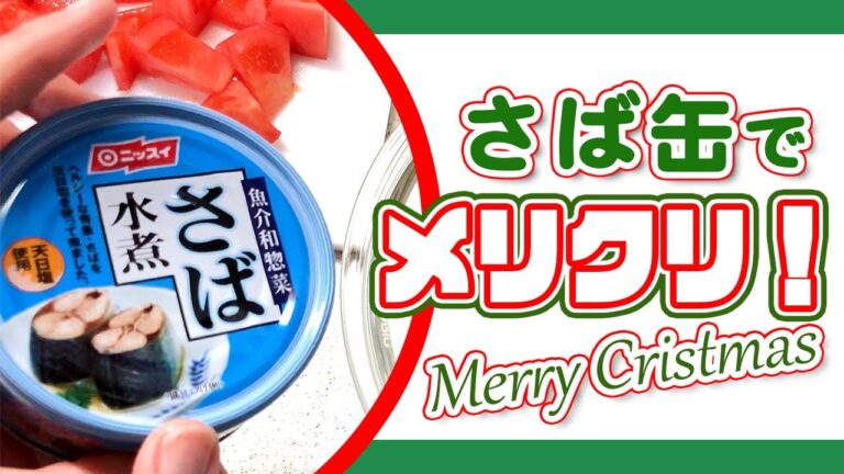 【簡単料理】宅飲みのさば缶サラダでクリスマス！？イブに間に合う超速レシピとは…