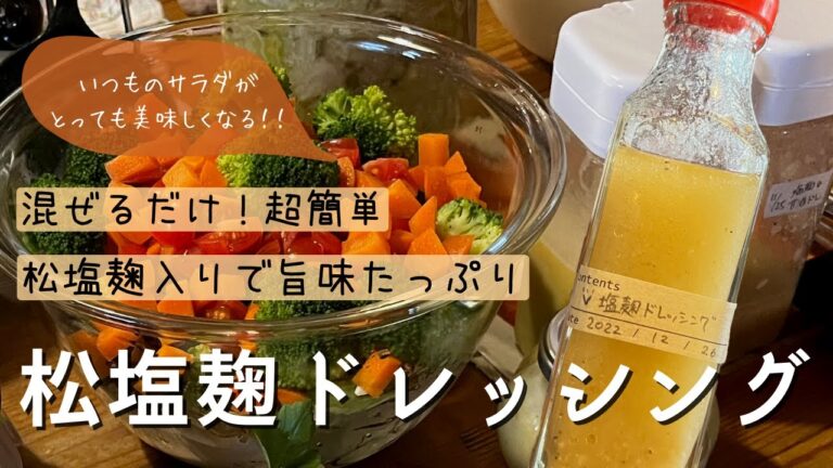 《19歳料理女子》混ぜるだけの超簡単！【松塩麹ドレッシングの作り方】松塩麹入りで旨味たっぷり🌿手作りドレッシング・塩麹レシピ