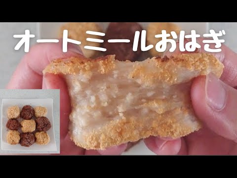 【オートミールおはぎ】きなこ餅&チョコ餅
