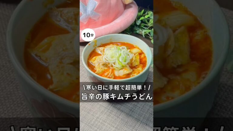 心も体もほっかほか！旨辛の豚キムチうどん　#料理 #簡単レシピ #アラサー #独身 #うどん #豚キムチ