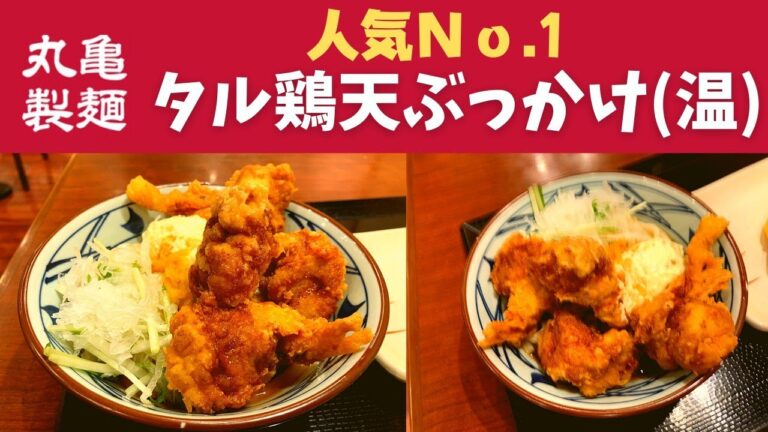 【世界一面白い食レポ】丸亀製麺 タル鶏天ぶっかけ(温)・キス天【20周年企画「あなたが選ぶ！うどん総選挙」で一位に選ばれたメニューが今年も復活。】