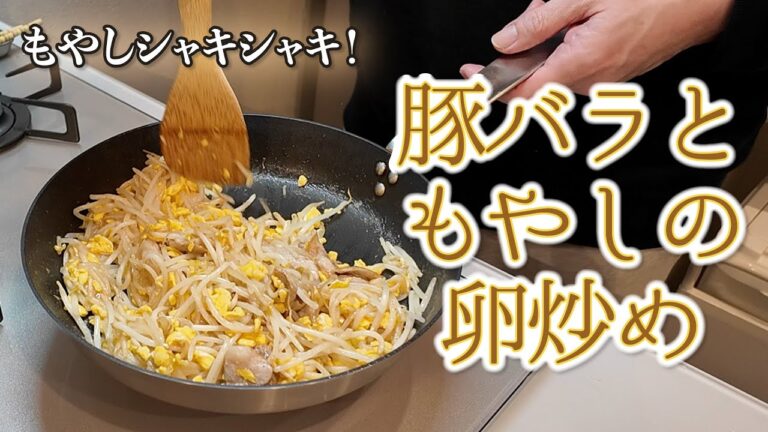 豚バラ・もやし・卵が絡みあうシャキトロ[絶品！もやし炒め]もやしシャキシャキ！