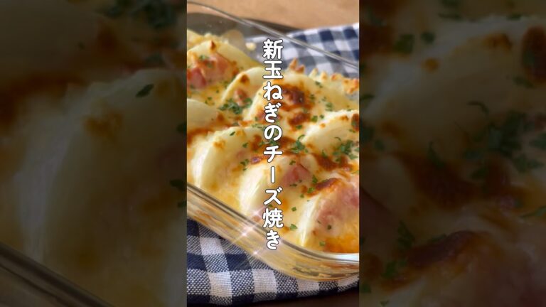 トロトロめちゃウマ！新玉ねぎのチーズ焼き/万能味噌マヨソースが美味すぎる👍 #料理レシピ #料理 #料理レシピ #新玉ねぎ