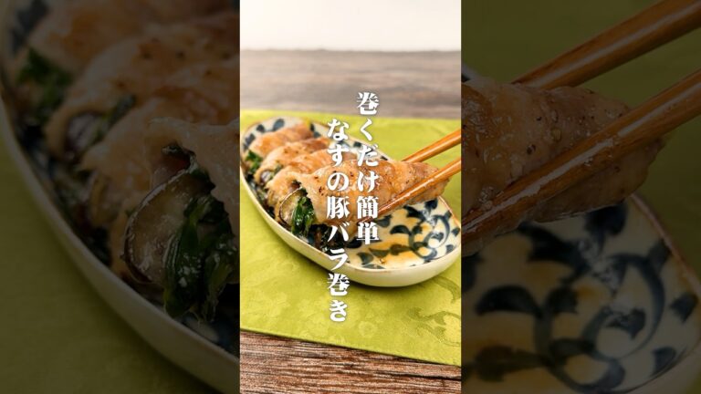 巻くだけ簡単！なすの豚バラ巻き