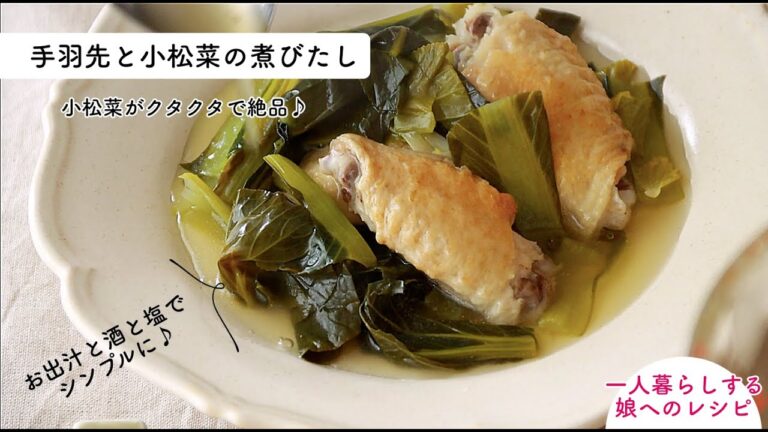 【家のごはん】手羽先と小松菜の煮びたし