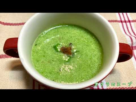 オクラのスープ@ くるみのてきとうレシピ