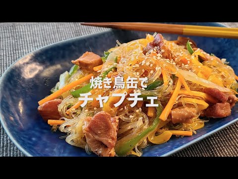 焼き鳥缶で作る簡単チャプチェ　自宅で簡単に韓国料理！