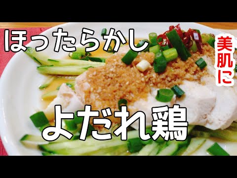 簡単！ヘルシーほったらかしよだれ鶏の作り方。【低温調理】しっとり柔らか、おつまみにも。healthy chicken recipe.