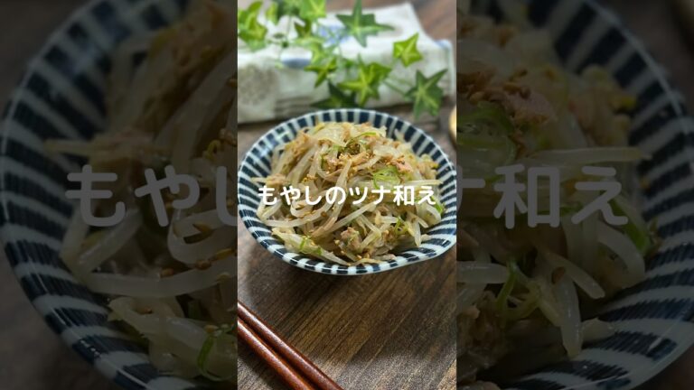 これで何か作って！【もやしのツナ和え】#料理#お弁当#もやし#もやしレシピ