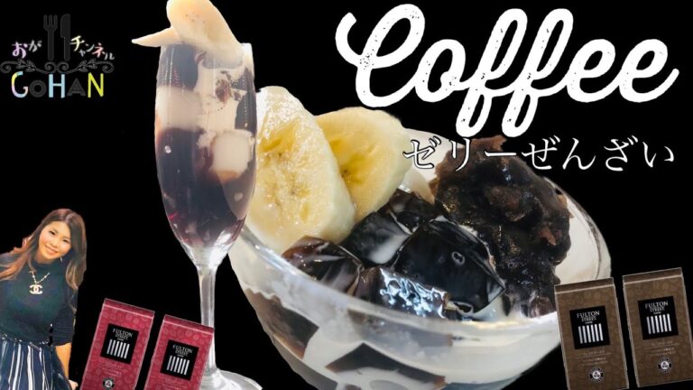【コーヒーゼリーぜんざい】お家で簡単喫茶店の味！喫茶店スイーツのコーヒーゼリーぜんざい！