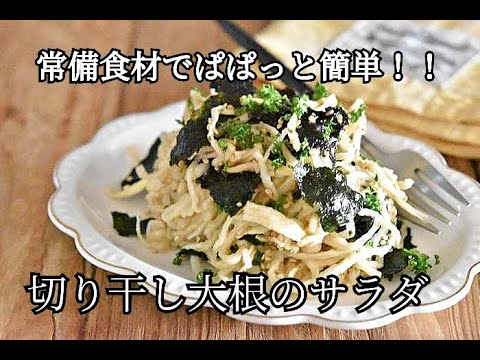 【切り干し大根レシピ】常備食材でパパっと簡単！！切り干し大根と海苔のやみつきサラダの作り方