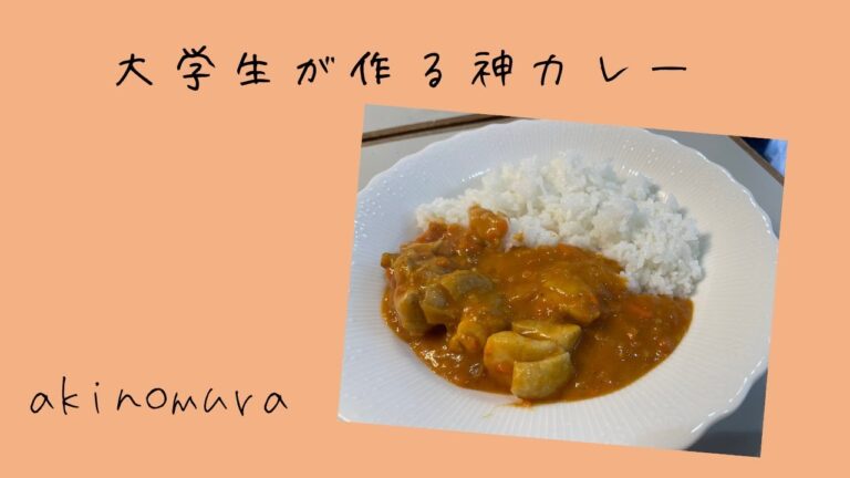 【超簡単！】カレー粉から作るカレーライスの作り方
