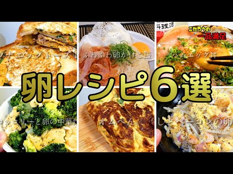 【厳選レシピ６選】卵を使った美味しい料理の作り方