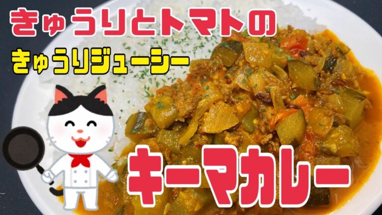 【きゅうり大量消費】きゅうりとトマトのキーマカレー！きゅうりがジューシーすぎる件