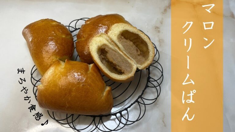 〈クリームの材料は3つだけ〉栗好きにはたまらない、マロンクリームパン🌰🍂🍁