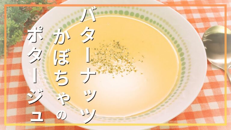 バターナッツかぼちゃのポタージュ