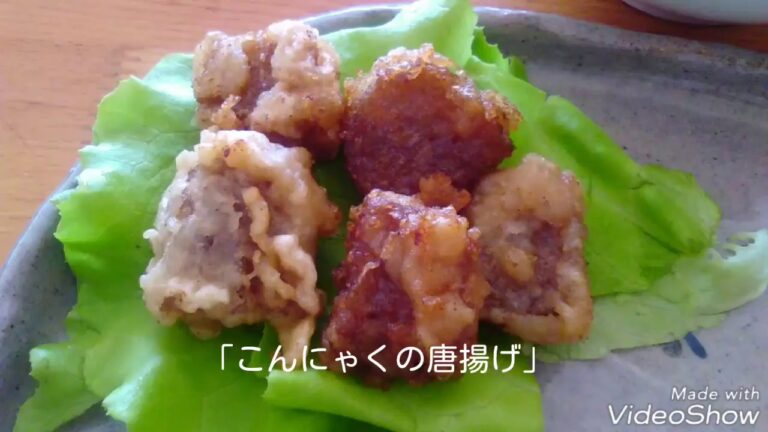 超簡単レシピ３　こんにゃくの唐揚げ