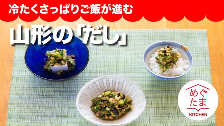 「山形のだし 」めぐたまキッチン５５／冷たくさっぱりご飯が進む