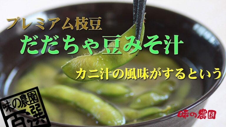だだちゃ豆みそ汁の作り方