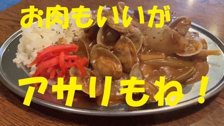 ★【アサリカレー】作り方★お肉もいいけど【アサリで作ったカレー】が半端なく美味い！