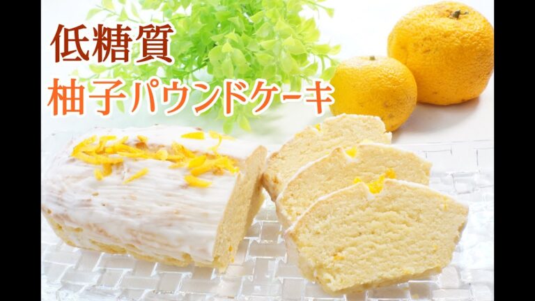 【小麦粉・砂糖なし】【おからパウダー】【栄養士レシピ】低糖質柚子パウンドケーキ/栄養成分も発表します♪【ロカボ】【糖質制限】