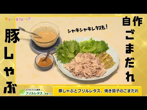 【簡単レシピ】豚しゃぶとフリルレタス、焼き茄子のごまだれ ～東松山ケーブルテレビ レタスdeすまいる 2021/8/2号より～