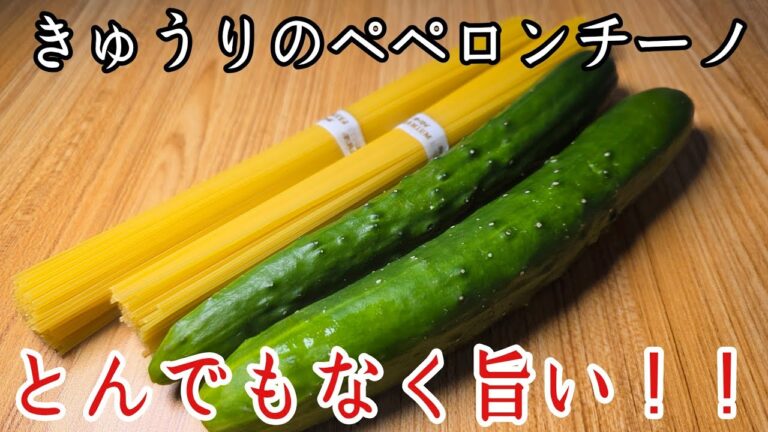 とんでもなくうまい！！人類がまだ知らないきゅうりのペペロンチーノが旨すぎる