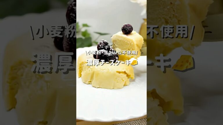 小麦粉・生クリーム不使用『濃厚チーズケーキ』レシピはコメントにᝰ✍︎꙳⋆ #ダイエットおやつ #簡単ヘルシースイーツ #ギリシャヨーグルトレシピ #チーズケーキ #高たんぱくスイーツ #レアチーズ風