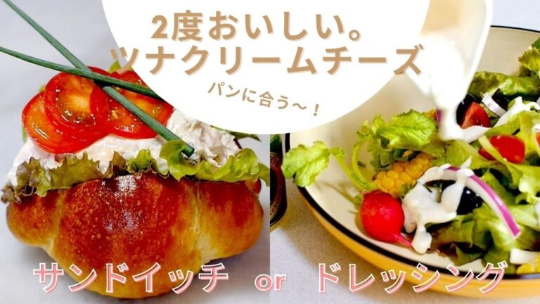 パンに合うひと品！簡単レシピ〜ツナクリームチーズの作り方〜| One dish recipe | How to make Tuna ＆ Cream Cheese Filling