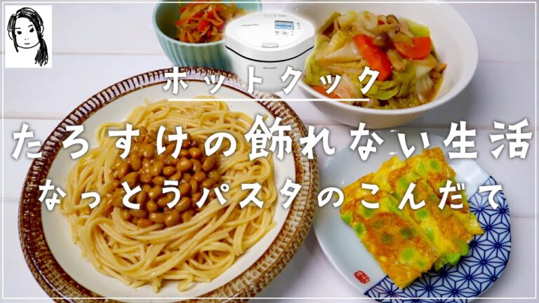 ホットクックで納豆パスタの献立【たろすけの飾れない生活vlog】