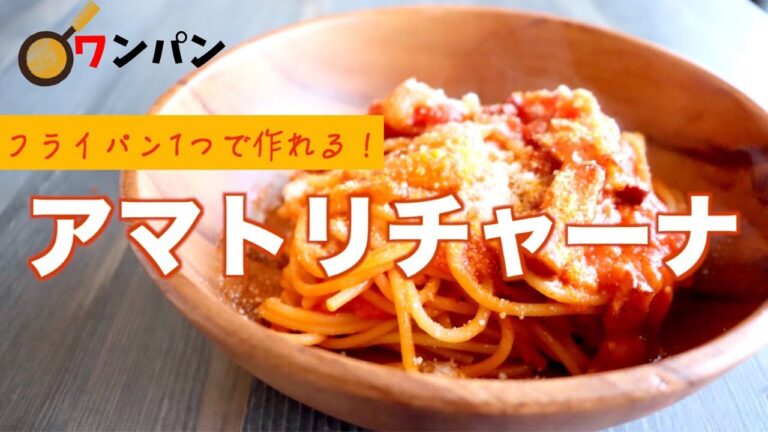 【元料理人が作る】ベーコンと玉ねぎのアマトリチャーナの作り方【ワンパン】【トマトソース】
