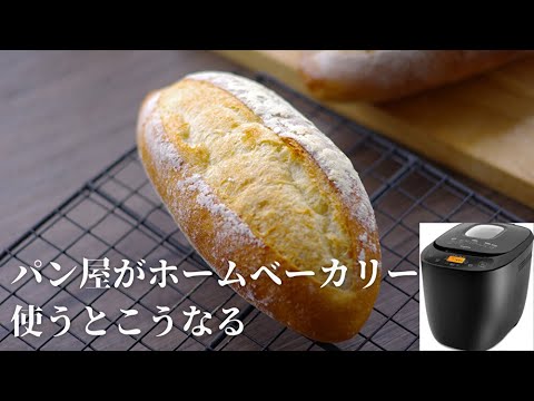 【ホームベーカリーで作る】簡単フランスパン