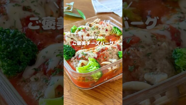 ご褒美チーズバーグ