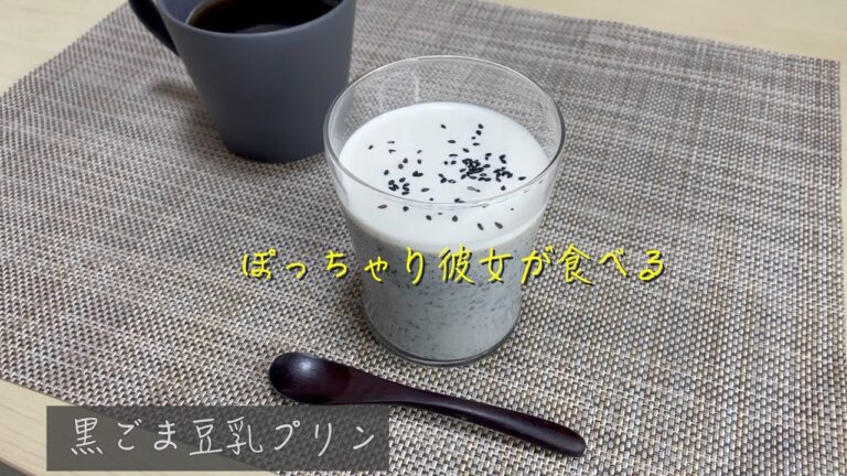 【低糖質スイーツ】黒ごま豆乳プリン/ぽっちゃりさんにおすすめ/昼下がりのひとときに