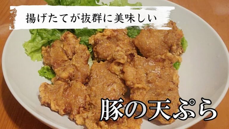 【毎日家飲み】やっぱり肉が好き！豚の天ぷらは揚げたてが美味しい！止まらない美味しさのレシピ