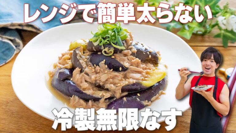 【レンジで簡単！】包丁いらずで後片付けもラクラク！冷製無限なす｜低カロリーでダイエットにもピッタリ