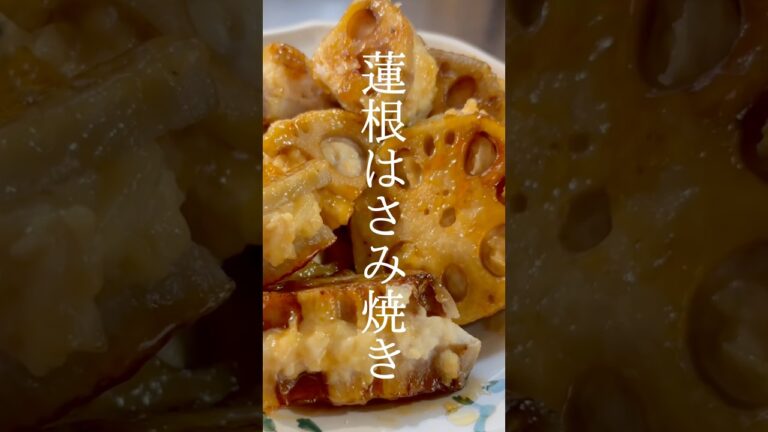 蓮根はさみ焼き