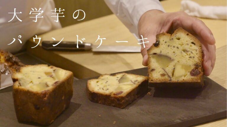 【鳴神】大学芋のパウンドケーキ