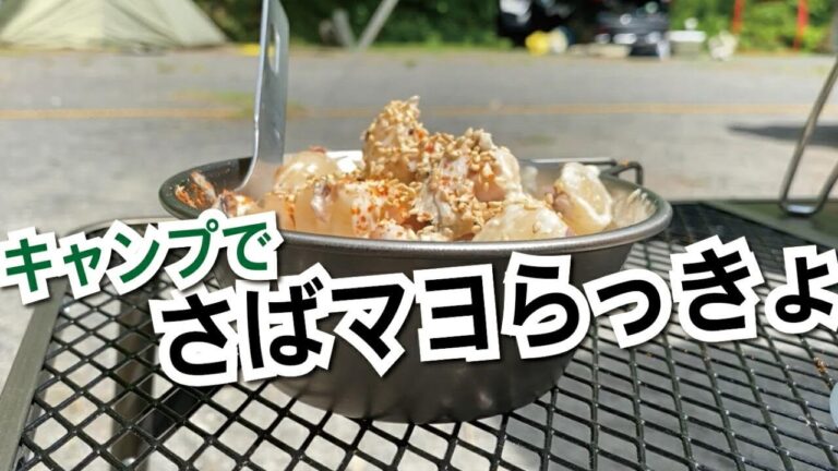 【キャンプ飯】定番のさばマヨらっきょう｜簡単おつまみ｜おつまみレシピ｜簡単料理｜鯖缶レシピ