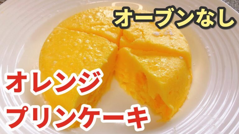 卵ケーキ 簡単　オレンジプリン ケーキ ！オーブンなしでプリンケーキを作りましょう