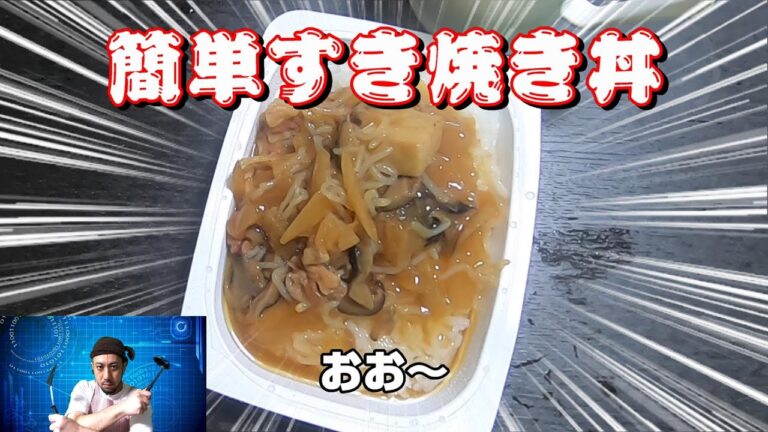 簡単すき焼き丼を作る髭