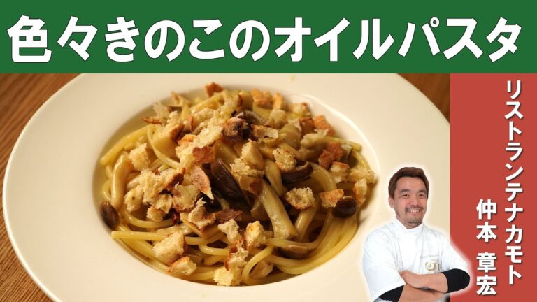 【撮影スタッフ絶賛！】色々きのこのパスタ｜「リストランテナカモト」仲本シェフから学ぶ、素材の味を活かしたパスタ