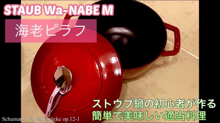 ストウブ鍋の初心者が作る、簡単で美味しい適当料理「海老ピラフ」