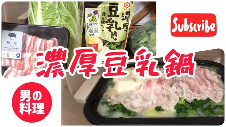 男の料理シリーズ【濃厚豆乳鍋の作り方】