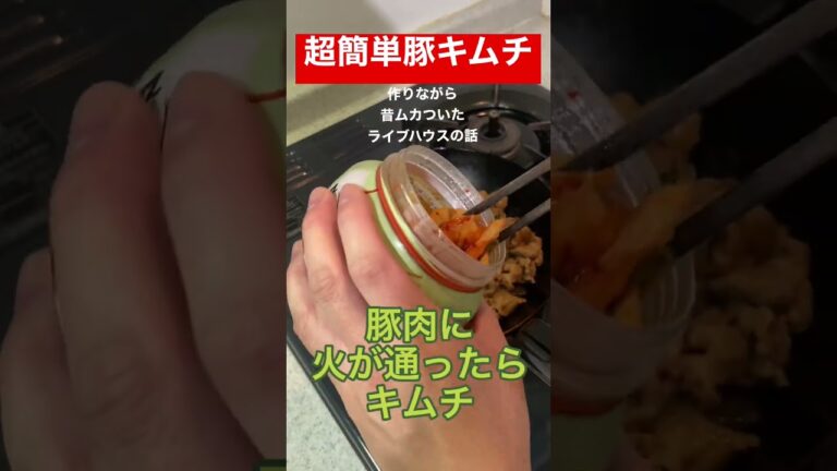 超簡単ズボラ豚キムチ　#料理 #料理男子 #ズボラ料理 #ズボラ飯 #豚キムチ #豚肉レシピ #キムチ #ライブハウス #簡単レシピ