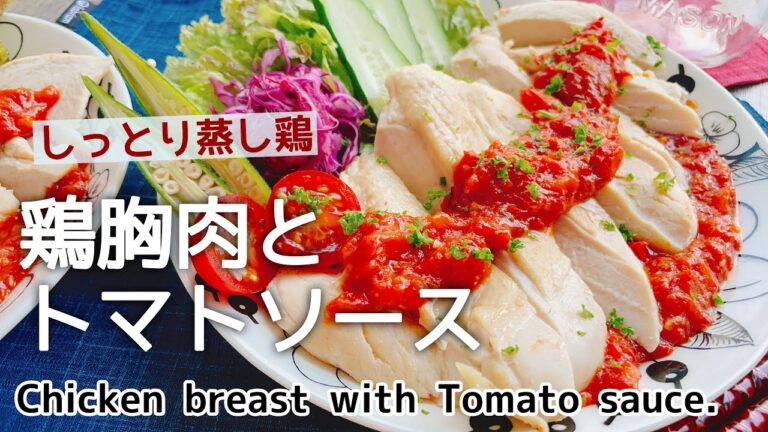 しっとり蒸し鶏×トマト【鶏胸肉とトマトソース】Chicken breast with Tomato sauce./フライパン1つで/