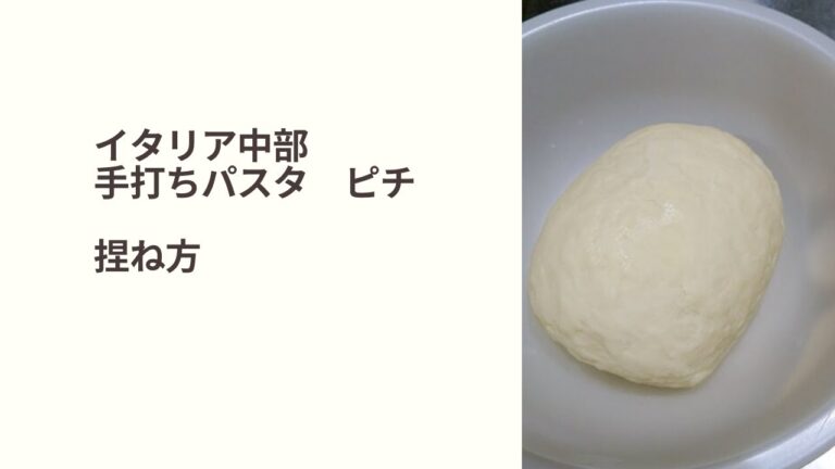 イタリア中部の手打ちパスタ　ピチ　捏ね方　イタリア料理教室　東京都小平市